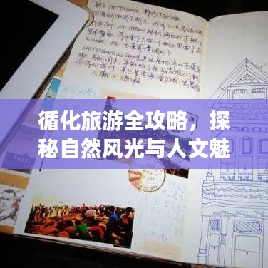 循化旅游全攻略,探秘自然风光与人文魅力路线揭秘