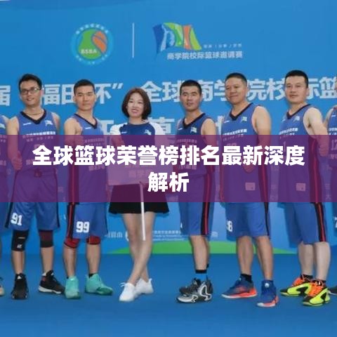 全球篮球荣誉榜排名最新深度解析