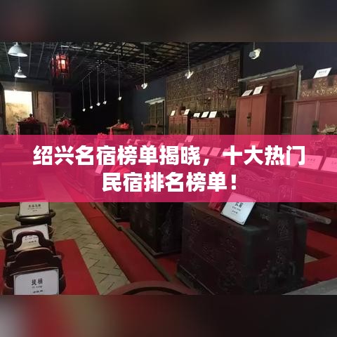 绍兴名宿榜单揭晓,十大热门民宿排名榜单!