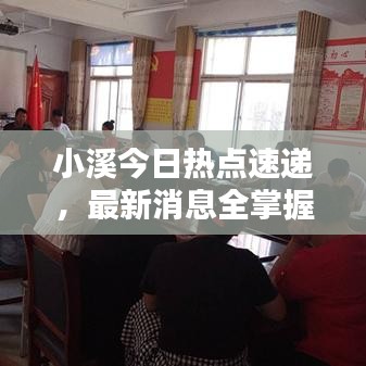 小溪今日热点速递,最新消息全掌握