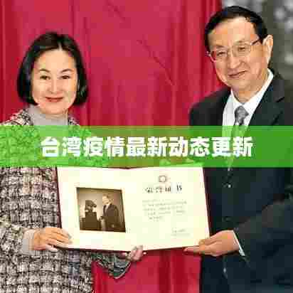 台湾疫情最新动态更新
