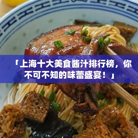 「上海十大美食酱汁排行榜,你不可不知的味蕾盛宴!」