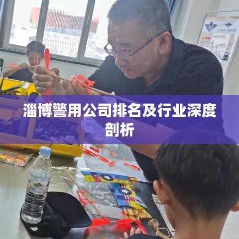 淄博警用公司排名及行业深度剖析