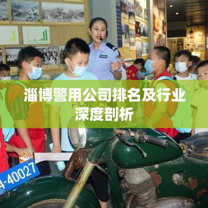 淄博警用公司排名及行业深度剖析