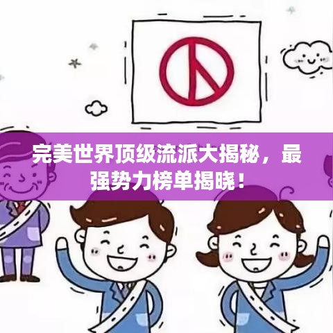 完美世界顶级流派大揭秘,最强势力榜单揭晓!