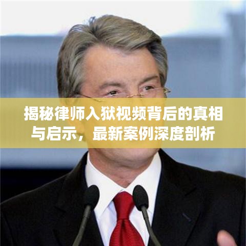 揭秘律师入狱视频背后的真相与启示,最新案例深度剖析