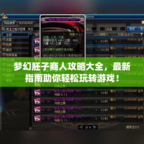 梦幻胚子商人攻略大全,最新指南助你轻松玩转游戏!