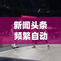 新闻头条频繁自动退出背后的原因解析,揭秘背后的真相!