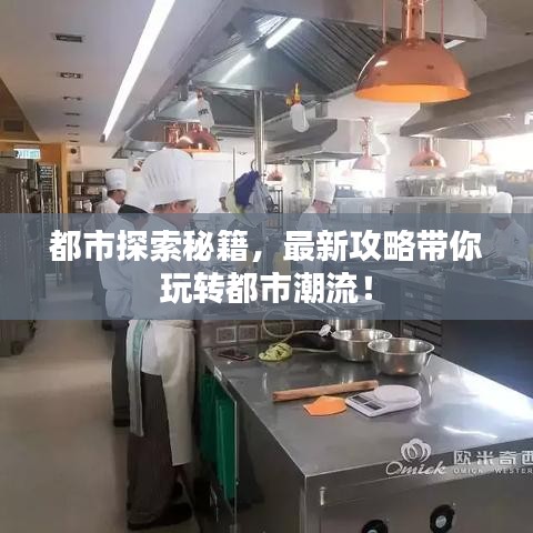 都市探索秘籍,最新攻略带你玩转都市潮流!