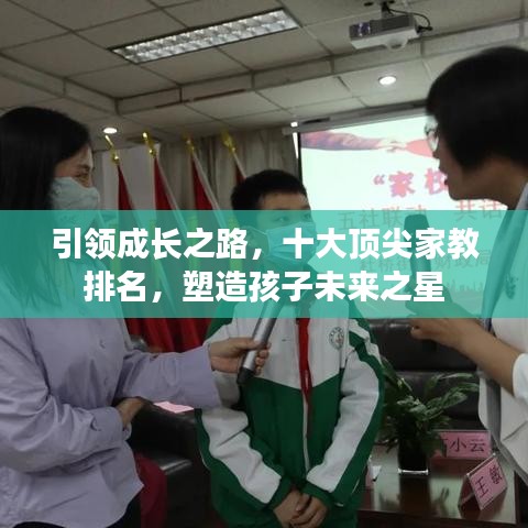 引领成长之路,十大顶尖家教排名,塑造孩子未来之星