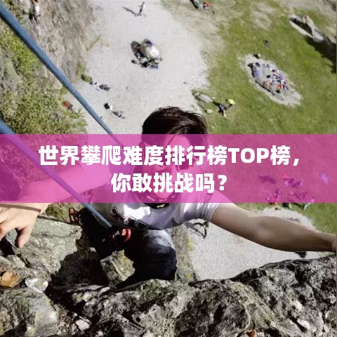 世界攀爬难度排行榜TOP榜，你敢挑战吗？