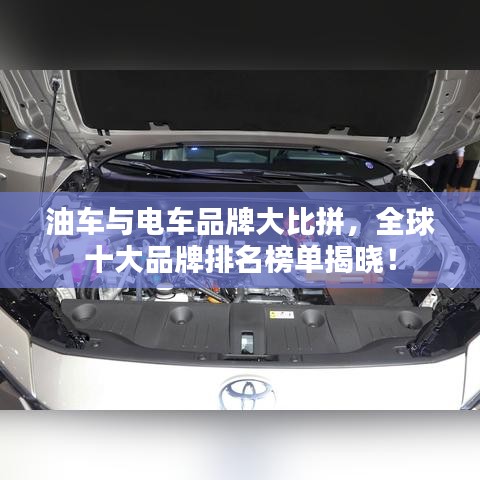 油车与电车品牌大比拼，全球十大品牌排名榜单揭晓！