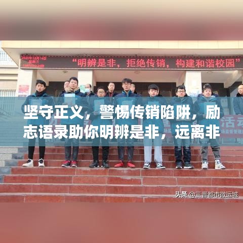 坚守正义,警惕传销陷阱,励志语录助你明辨是非,远离非法诱惑。