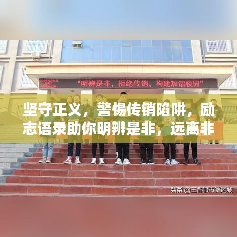 坚守正义,警惕传销陷阱,励志语录助你明辨是非,远离非法诱惑。