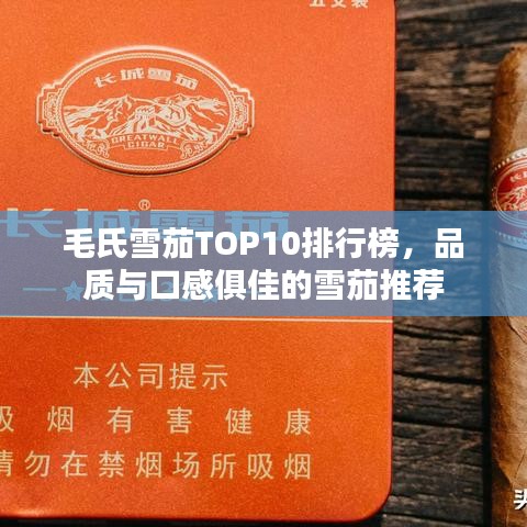 毛氏雪茄TOP10排行榜,品质与口感俱佳的雪茄推荐