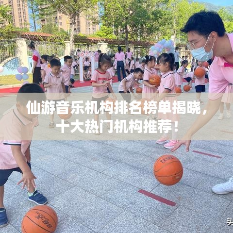 仙游音乐机构排名榜单揭晓,十大热门机构推荐!