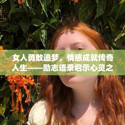 女人勇敢追梦,情感成就传奇人生——励志语录启示心灵之路