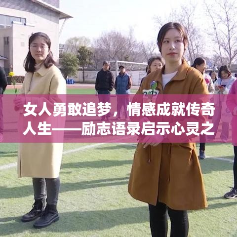 女人勇敢追梦,情感成就传奇人生——励志语录启示心灵之路