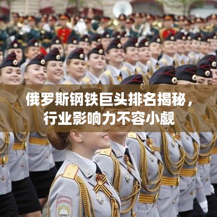俄罗斯钢铁巨头排名揭秘,行业影响力不容小觑
