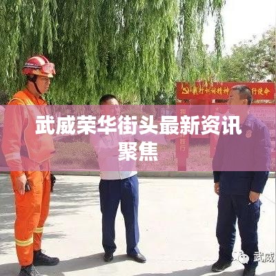 武威荣华街头最新资讯聚焦