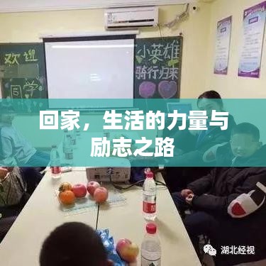 回家,生活的力量与励志之路
