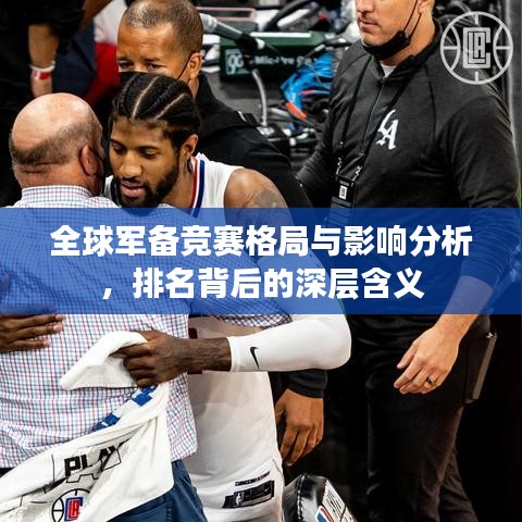 全球军备竞赛格局与影响分析，排名背后的深层含义