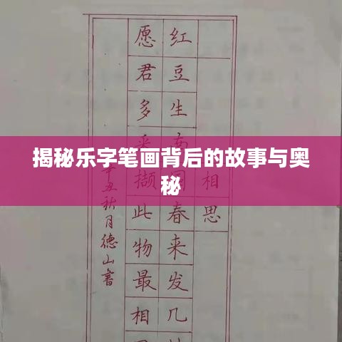 揭秘乐字笔画背后的故事与奥秘