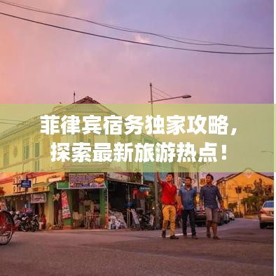 菲律宾宿务独家攻略，探索最新旅游热点！