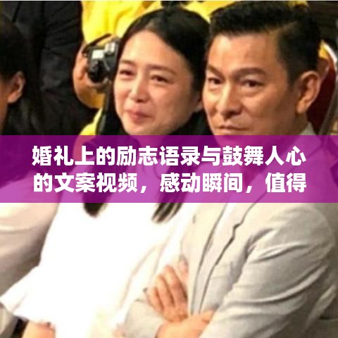 婚礼上的励志语录与鼓舞人心的文案视频，感动瞬间，值得珍藏一生