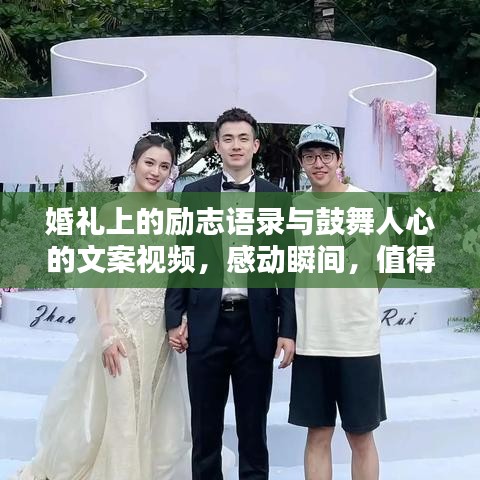 婚礼上的励志语录与鼓舞人心的文案视频,感动瞬间,值得珍藏一生
