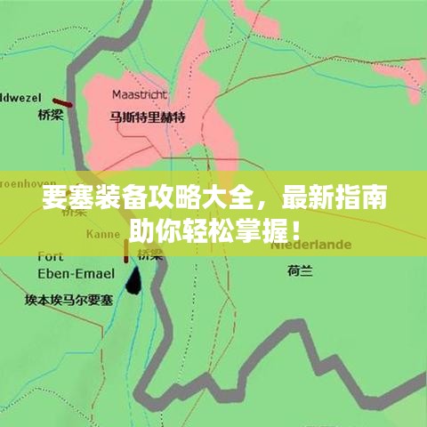 要塞装备攻略大全,最新指南助你轻松掌握!