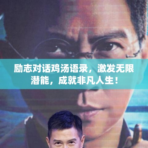 励志对话鸡汤语录,激发无限潜能,成就非凡人生!