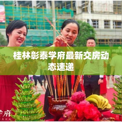 桂林彰泰学府最新交房动态速递