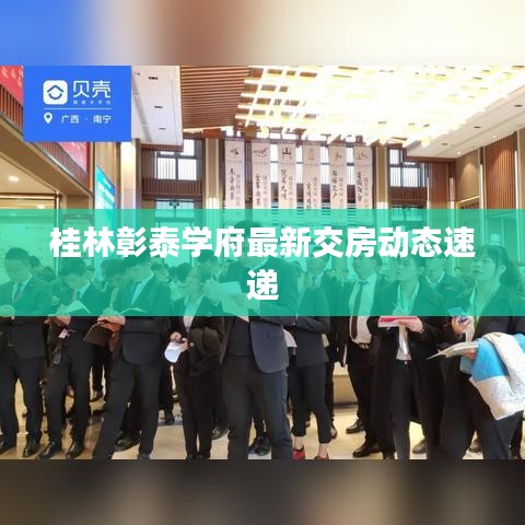 桂林彰泰学府最新交房动态速递