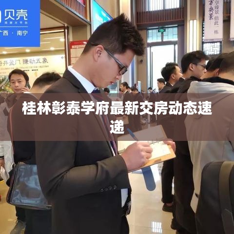 桂林彰泰学府最新交房动态速递