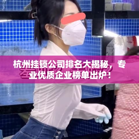 杭州挂锁公司排名大揭秘,专业优质企业榜单出炉!