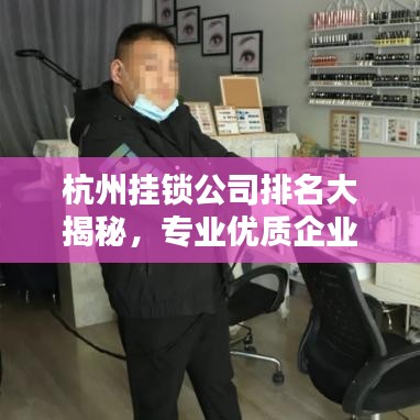 杭州挂锁公司排名大揭秘,专业优质企业榜单出炉!