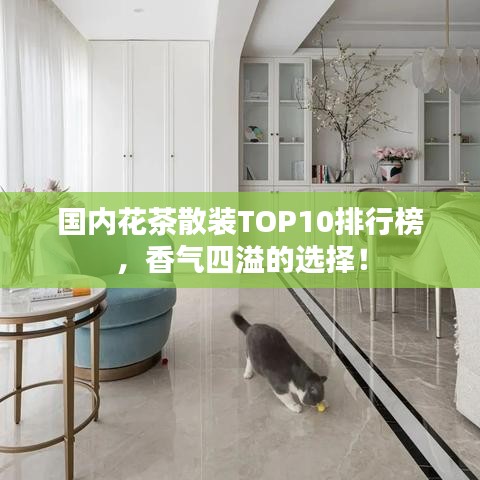 国内花茶散装TOP10排行榜,香气四溢的选择!
