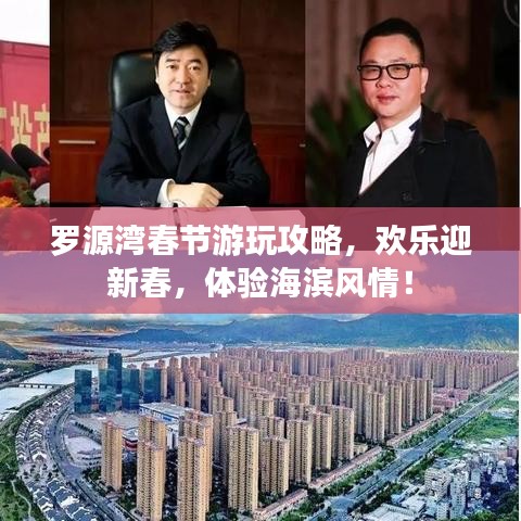 罗源湾春节游玩攻略,欢乐迎新春,体验海滨风情!