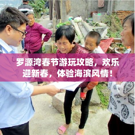 罗源湾春节游玩攻略,欢乐迎新春,体验海滨风情!