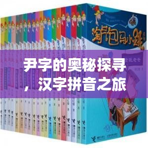 尹字的奥秘探寻，汉字拼音之旅启程！