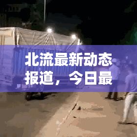 北流最新动态报道,今日最新消息速递