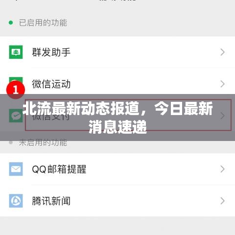 北流最新动态报道,今日最新消息速递