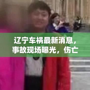 辽宁车祸最新消息,事故现场曝光,伤亡情况令人揪心