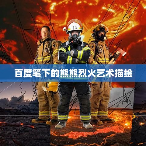 百度笔下的熊熊烈火艺术描绘