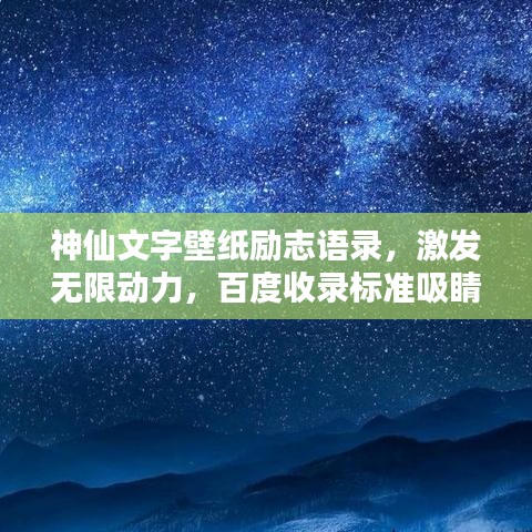 神仙文字壁纸励志语录,激发无限动力,百度收录标准吸睛标题!