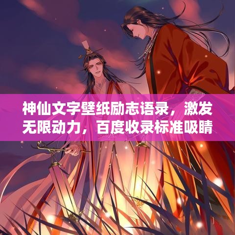 神仙文字壁纸励志语录,激发无限动力,百度收录标准吸睛标题!