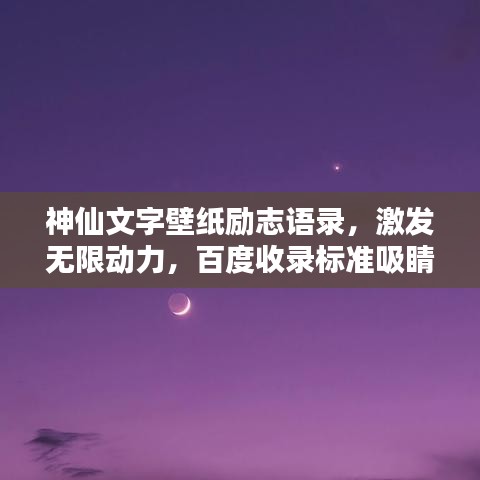 神仙文字壁纸励志语录,激发无限动力,百度收录标准吸睛标题!