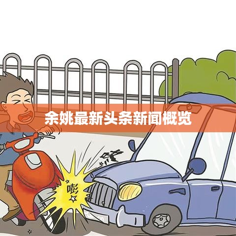 余姚最新头条新闻概览