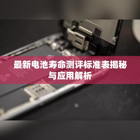 最新电池寿命测评标准表揭秘与应用解析